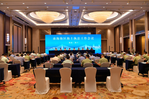 富灯网  南海海区2025年海上执法工作会议召开
