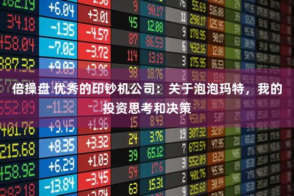 倍操盘 优秀的印钞机公司：关于泡泡玛特，我的投资思考和决策