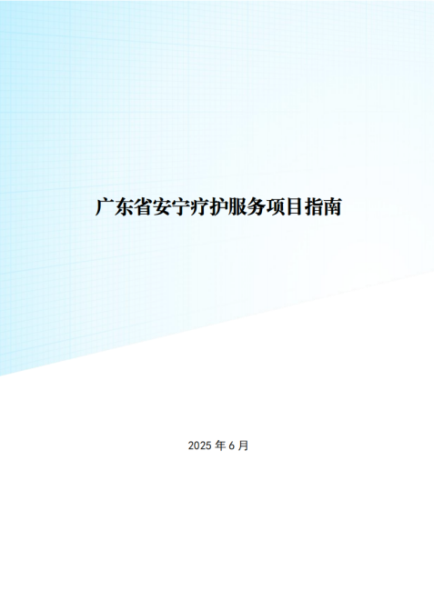 顶级配资 生命末期如何更有尊严？广东率先发布省级安宁疗护服务项目指南