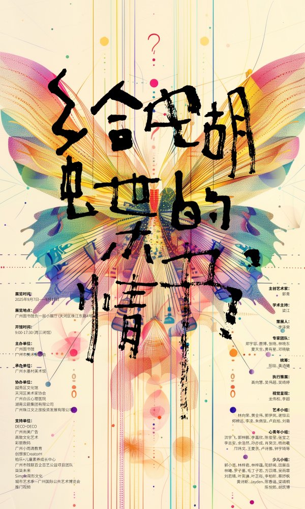 易启胜 心灵疗愈新范式，“心象互陈”跨界展览亮相广州图书馆